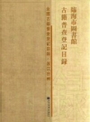 临海市图书馆古籍普查登记目录 PDF电子版下载