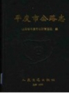 平度市公路志 PDF电子版下载