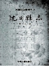 乾隆 沈丘县志 何源洙撰 校注本 PDF电子版下载