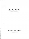 来凤概况 下限至1982年 PDF电子版下载
