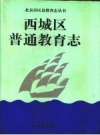西城区普通教育志 PDF电子版下载
