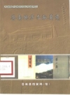 苍南地方文献要览 PDF电子版下载