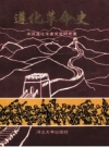 遵化革命史 中·共遵化市委党史研究室 1998 PDF电子版下载