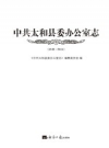 中·共太和县委办公室志 PDF电子版下载