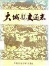 大城县交通志 1987版 PDF电子版下载