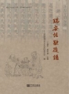 瑞安话歇后语 PDF电子版下载