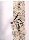 瑞安历史人物传略 PDF电子版下载
