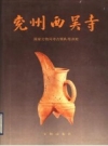 兖州西吴寺 文物出版社 1990 PDF电子版下载