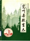 兖州县教育志 PDF电子版下载