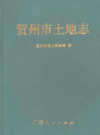 贺州市土地志     PDF电子版下载