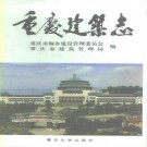 重庆建筑志.pdf下载