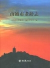 南通市老龄志 PDF电子版下载