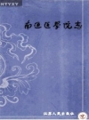 南通医学院志 PDF电子版下载