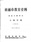 南通市教育史料 南通市教育界 人物传略 供征求意见用 1919-1988年PDF电子版下载