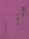 南汇妇女志 2012 PDF电子版下载