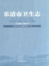 乐清市卫生志 2014 PDF电子版下载