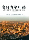 乐清市审计志 1913-2013 PDF电子版下载