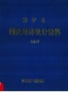 洛宁县国民经济统计资料 1990 PDF电子版下载
