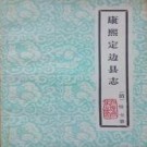 康熙定边县志.pdf