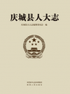 庆城县人大志 PDF电子版下载