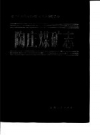 《陶庄煤矿志》_枣庄矿务局陶庄煤矿史志编纂委员会编_PDF电子版下载