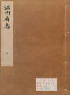 浙江省温州市《万历温州府志》十八卷.明汤日昭总修PDF高清电子版下载