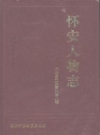 《怀安人物志》_政协怀安县委员会编_PDF电子版下载
