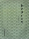《新洲区水务志》_周武刚主编_PDF电子版下载