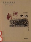 《新洲史话》_张朝咏主编_PDF电子版下载