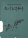 保靖县谣集：《中国歌谣集成湖南卷：保靖县资料本》__PDF电子版下载