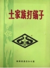 《土家族打镏子》_保靖县县志办公室_PDF电子版下载