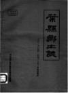 《叶县乡土志》_河南省叶县志编委总编辑室编_PDF电子版下载