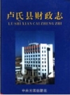 《卢氏县财政志》_李啸东主编；郭永祥副主编_PDF电子版下载