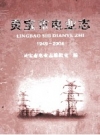 《灵宝市电业志 1949-2004》_灵宝市电业志编辑室编_PDF电子版下载