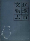 《辽源市文物志》_吉林省文物志编委会_PDF电子版下载