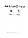 《山东省临朐第一中学校志》_临朐-中校志编纂小组_PDF电子版下载