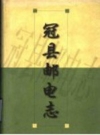 《冠县邮电志》_冠县邮电局编_PDF电子版下载