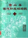 《鲁山县卫生防疫站站志》_PDF电子版下载