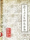 《宝丰县卫生防疫站志 1840-1985》_PDF电子版下载