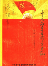 中共洛宁县党史大事记 1924.6-1949.9         PDF电子版下载