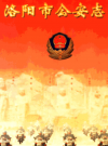 洛阳市公安志        PDF电子版下载