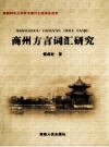 《商州方言词汇研究》_张成材著_PDF电子版下载