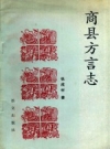 商州市《商县方言志》_张成材著_PDF电子版下载