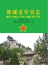 《韩城市军事志 前654-2005》_韩城市军事志编纂委员会编_PDF电子版下载