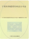 宁夏农垦建设实业总公司志         PDF电子版下载