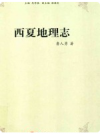 西夏地理志          PDF电子版下载
