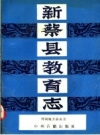 《新蔡县教育志》_李坦主编_PDF电子版下载