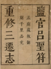 天启重修三迁志_明吕元善撰，吕兆祥、吕逢时续撰_PDF电子版下载