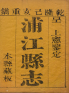 乾隆浦江县志_乾隆四十四 PDF电子版下载