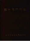 《溧水县民政志》_江苏省溧水县民政局编写_PDF电子版下载